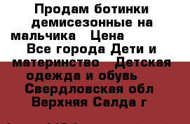 Продам ботинки демисезонные на мальчика › Цена ­ 1 500 - Все города Дети и материнство » Детская одежда и обувь   . Свердловская обл.,Верхняя Салда г.